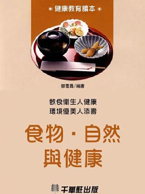 cover image of 食物·自然与健康